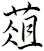 葅