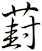 葑