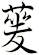 蓌