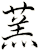 蓔