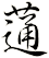 蓪