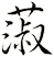蔋