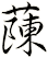 蔯