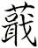 蕺
