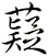 薿