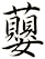 蘡