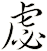 虙
