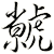 虩