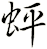 蚲
