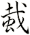 蛓
