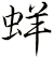 蛘