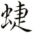 蜨
