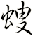 螋