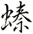 螓