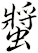 螿