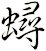 蟳