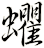 蠷