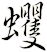 蠼