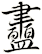 衋
