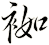 袽
