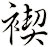 褉