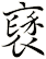 褎