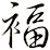 褔