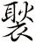 褧