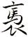 褭