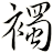 襡