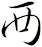 襾