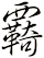 覉