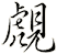 覤
