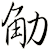 觔