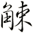 觫