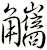 觿