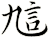 訄