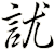 訧