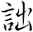詘