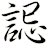 誋