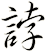 誖