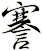 謇