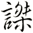 謋