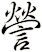 謍