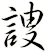 謏