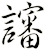 讅