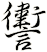 讆