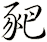 豝