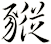 豵