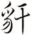 豻
